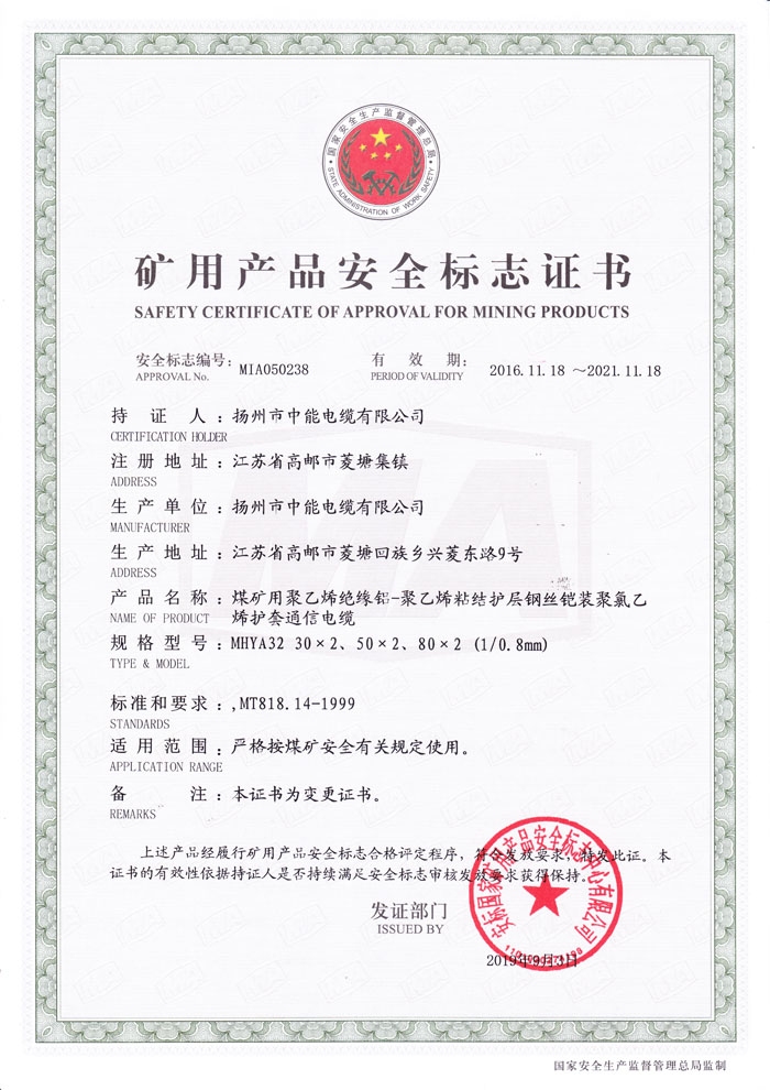 礦用產品安全標志證書MHYA32-(30~80)X0.8